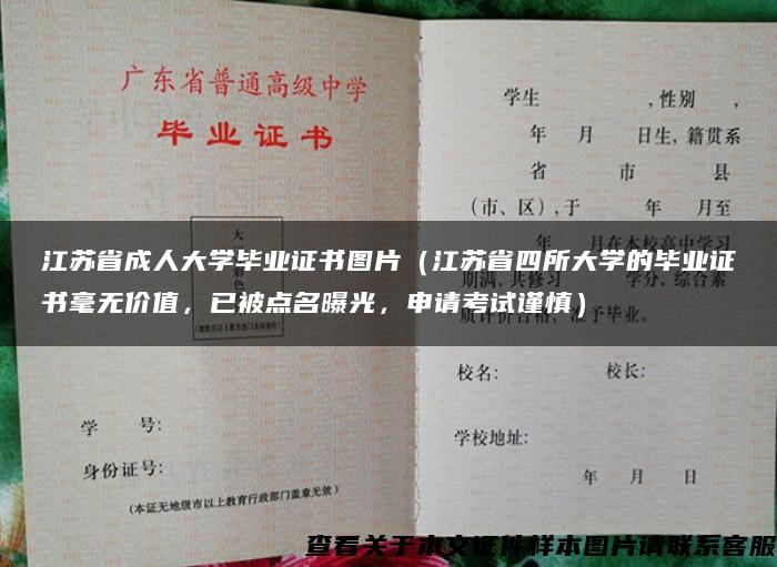 江苏省成人大学毕业证书图片（江苏省四所大学的毕业证书毫无价值，已被点名曝光，申请考试谨慎）