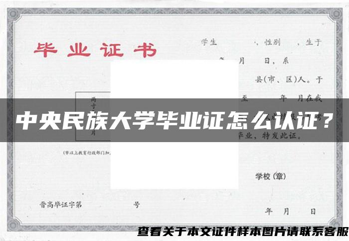 中央民族大学毕业证怎么认证？