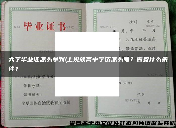 大学毕业证怎么拿到(上班族高中学历怎么考？需要什么条件？