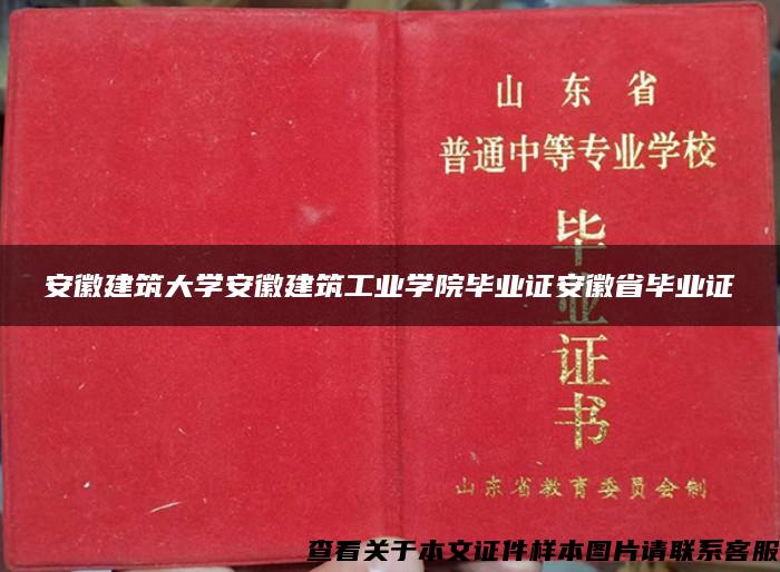 安徽建筑大学安徽建筑工业学院毕业证安徽省毕业证