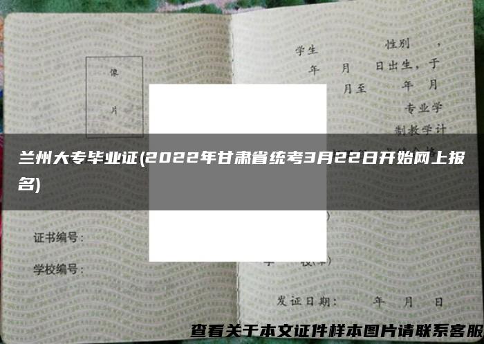 兰州大专毕业证(2022年甘肃省统考3月22日开始网上报名)