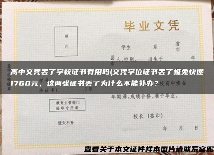 高中文凭丢了学校证书有用吗(文凭学位证书丢了极兔快递1760元，这两张证书丢了为什么不能补办？