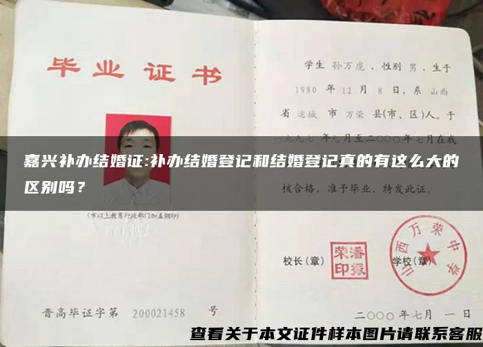 嘉兴补办结婚证:补办结婚登记和结婚登记真的有这么大的区别吗？