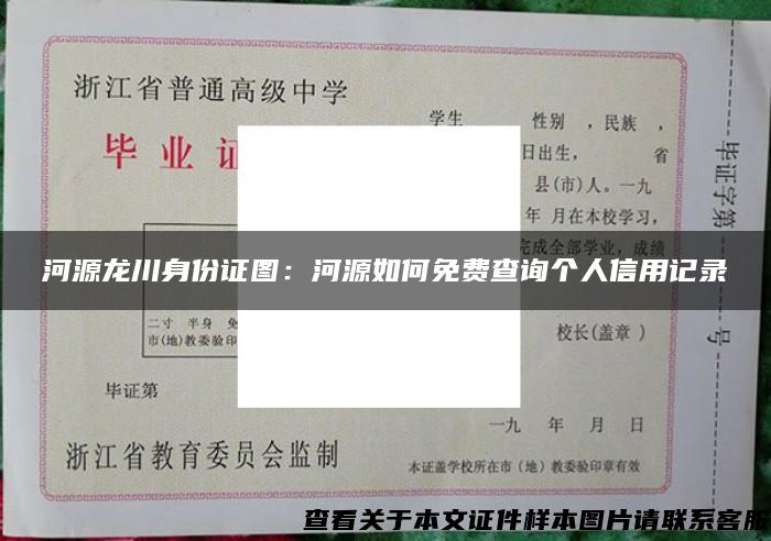 河源龙川身份证图：河源如何免费查询个人信用记录