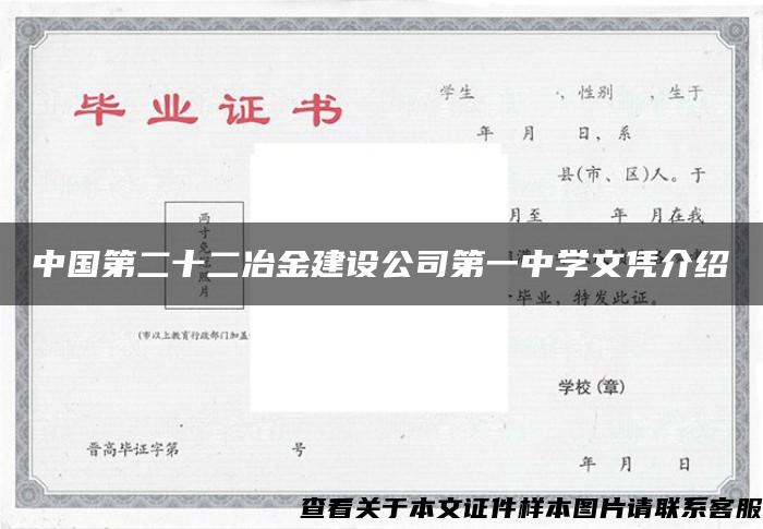 中国第二十二冶金建设公司第一中学文凭介绍