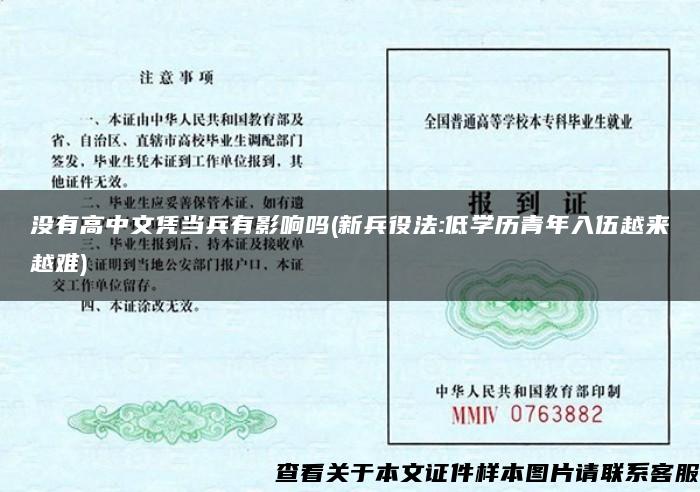 没有高中文凭当兵有影响吗(新兵役法:低学历青年入伍越来越难)