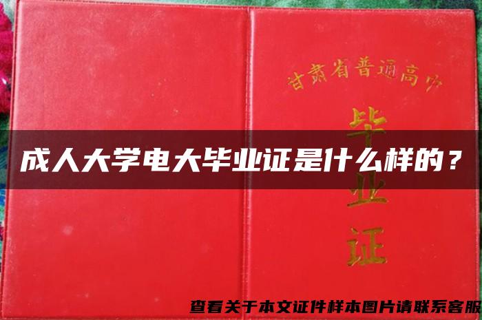 成人大学电大毕业证是什么样的？