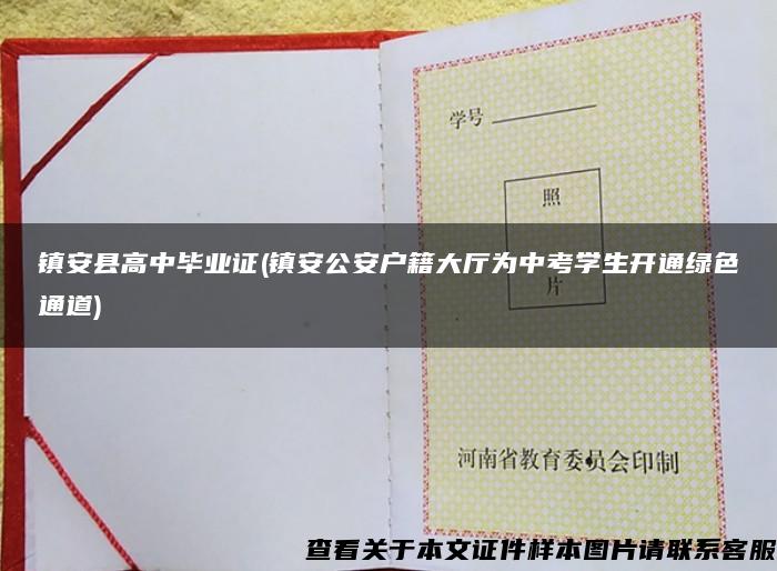 镇安县高中毕业证(镇安公安户籍大厅为中考学生开通绿色通道)