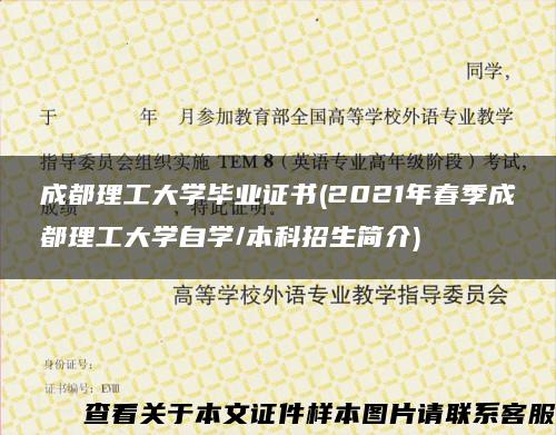 成都理工大学毕业证书(2021年春季成都理工大学自学/本科招生简介)