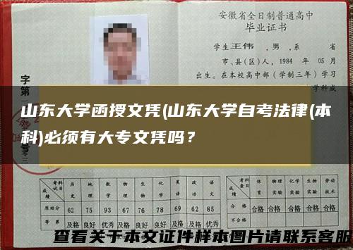 山东大学函授文凭(山东大学自考法律(本科)必须有大专文凭吗？