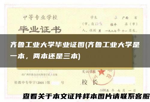 齐鲁工业大学毕业证图(齐鲁工业大学是一本，两本还是三本)