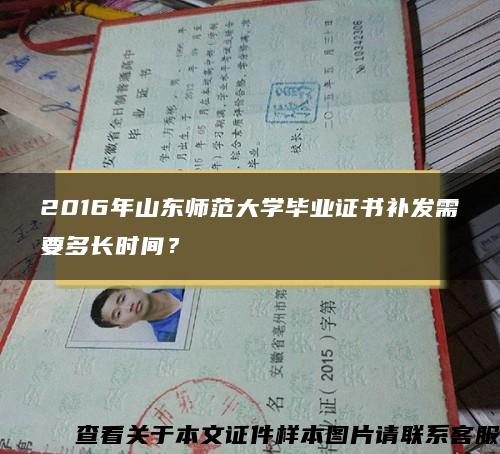 2016年山东师范大学毕业证书补发需要多长时间？