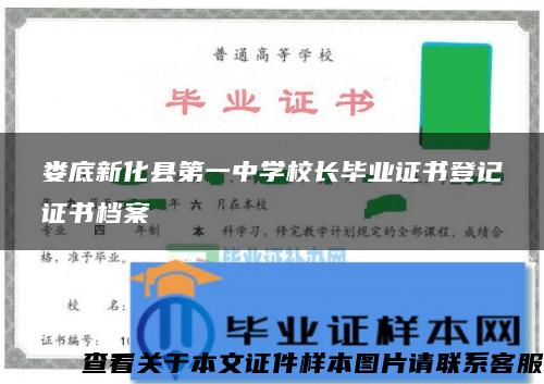 娄底新化县第一中学校长毕业证书登记证书档案