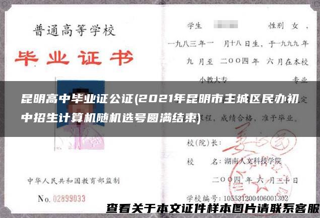 昆明高中毕业证公证(2021年昆明市主城区民办初中招生计算机随机选号圆满结束)