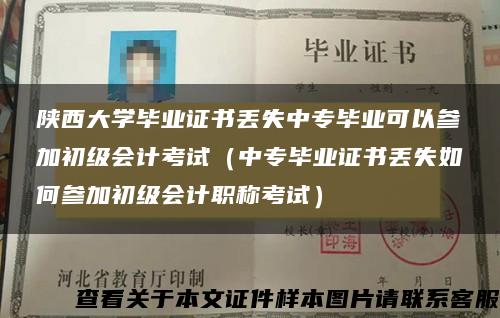 陕西大学毕业证书丢失中专毕业可以参加初级会计考试（中专毕业证书丢失如何参加初级会计职称考试）