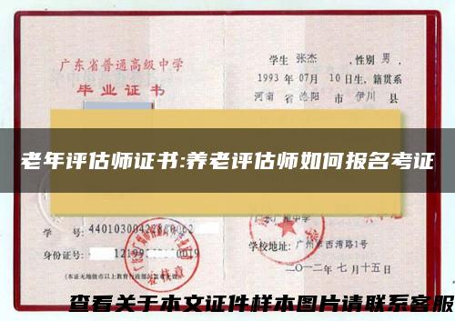 老年评估师证书:养老评估师如何报名考证