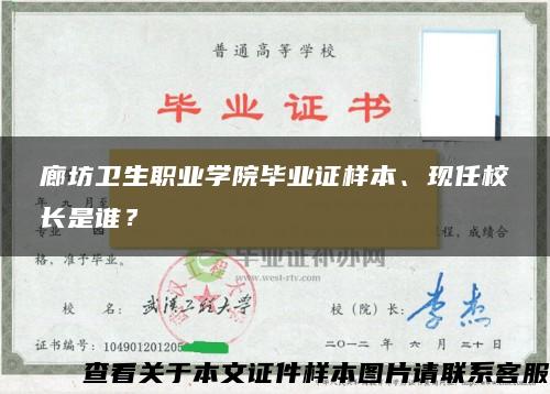 廊坊卫生职业学院毕业证样本、现任校长是谁？