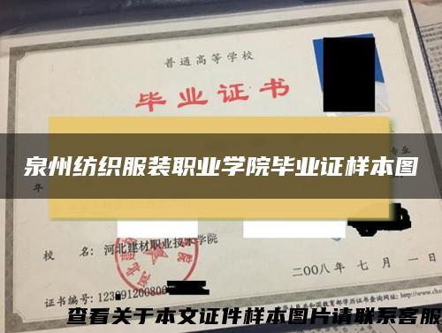 泉州纺织服装职业学院毕业证样本图