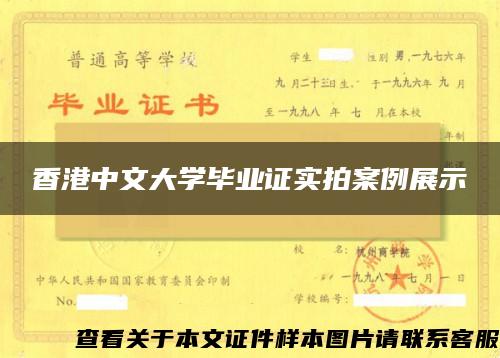 香港中文大学毕业证实拍案例展示