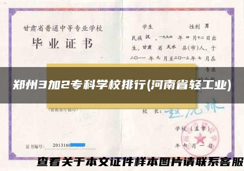 郑州3加2专科学校排行(河南省轻工业)