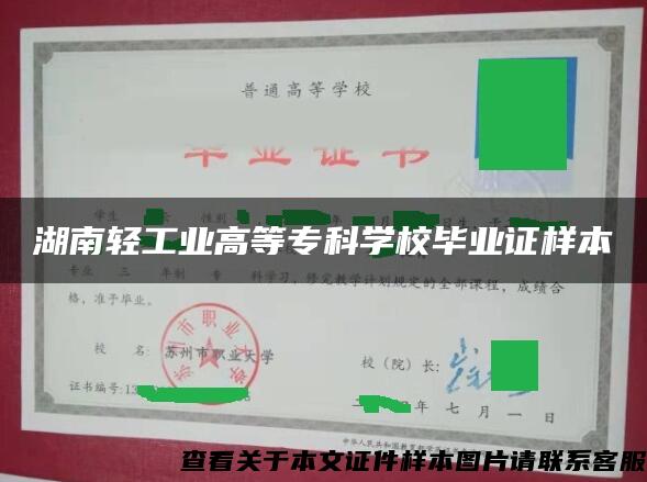 湖南轻工业高等专科学校毕业证样本