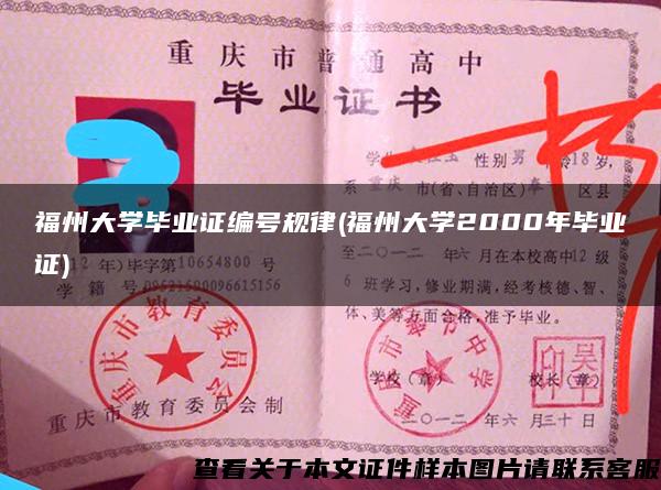 福州大学毕业证编号规律(福州大学2000年毕业证)