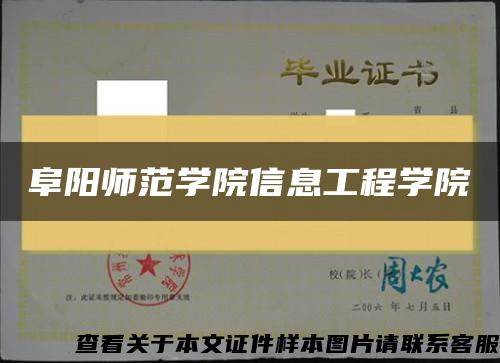 阜阳师范学院信息工程学院