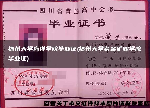 福州大学海洋学院毕业证(福州大学紫金矿业学院毕业证)