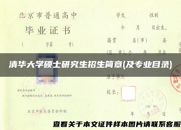 清华大学硕士研究生招生简章(及专业目录)