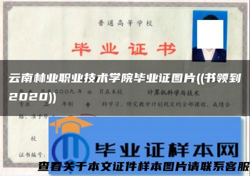 云南林业职业技术学院毕业证图片((书领到2020))