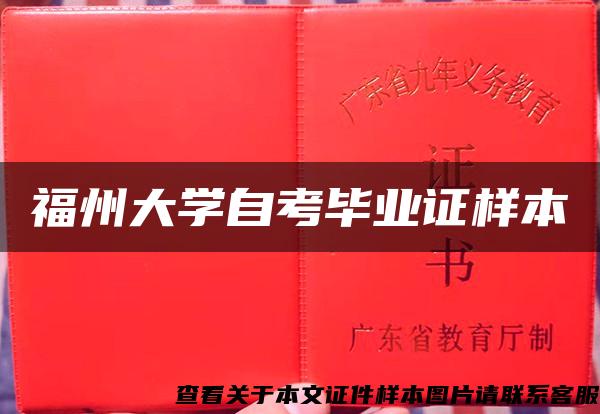 福州大学自考毕业证样本