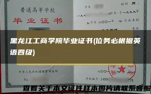 黑龙江工商学院毕业证书(位务必根据英语四级)