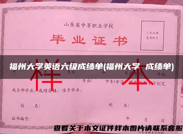 福州大学英语六级成绩单(福州大学 成绩单)