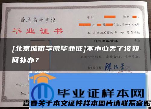 [北京城市学院毕业证]不小心丢了该如何补办？