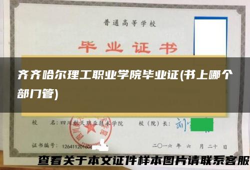 齐齐哈尔理工职业学院毕业证(书上哪个部门管)