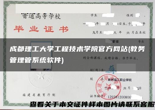 成都理工大学工程技术学院官方网站(教务管理管系统软件)