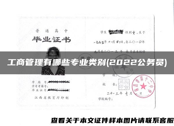 工商管理有哪些专业类别(2022公务员)