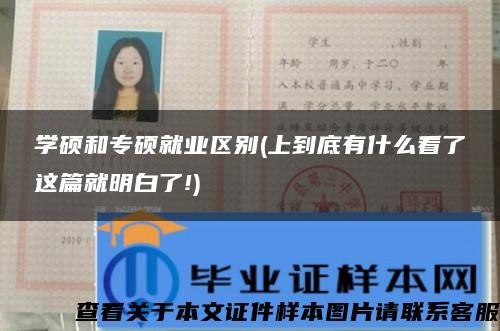 学硕和专硕就业区别(上到底有什么看了这篇就明白了!)