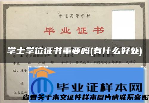 学士学位证书重要吗(有什么好处)