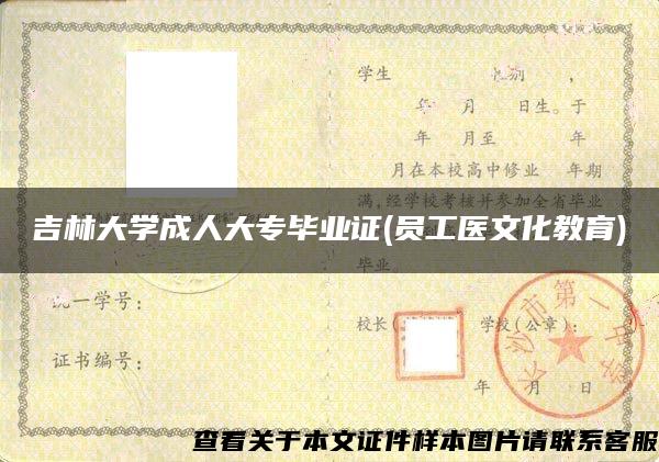 吉林大学成人大专毕业证(员工医文化教育)