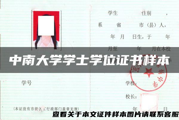 中南大学学士学位证书样本