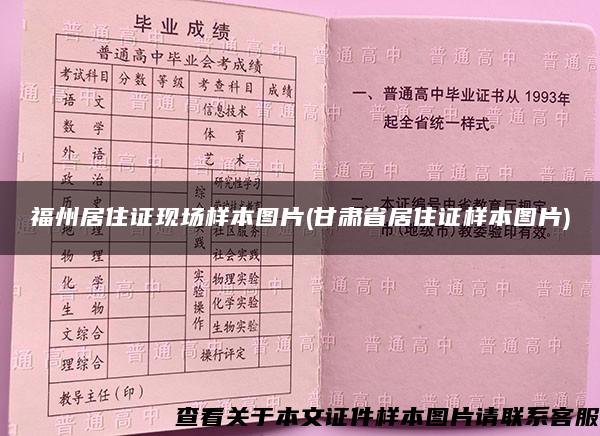 福州居住证现场样本图片(甘肃省居住证样本图片)