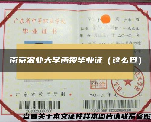 南京农业大学函授毕业证（这么查）