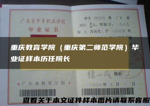 重庆教育学院（重庆第二师范学院）毕业证样本历任院长