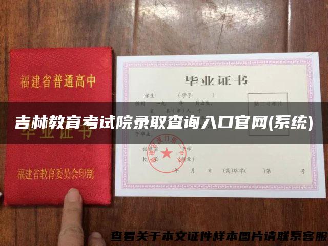 吉林教育考试院录取查询入口官网(系统)