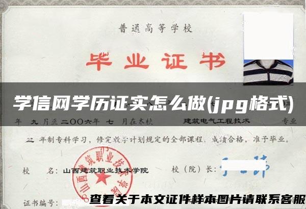 学信网学历证实怎么做(jpg格式)