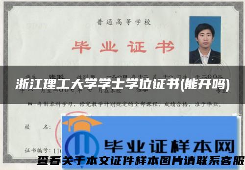 浙江理工大学学士学位证书(能开吗)