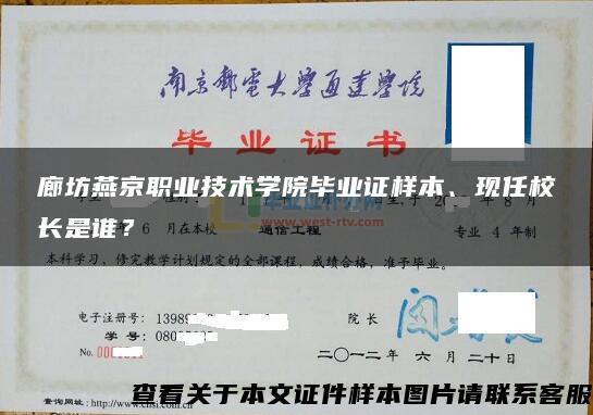 廊坊燕京职业技术学院毕业证样本、现任校长是谁？