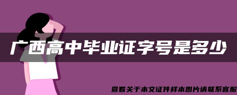 广西高中毕业证字号是多少