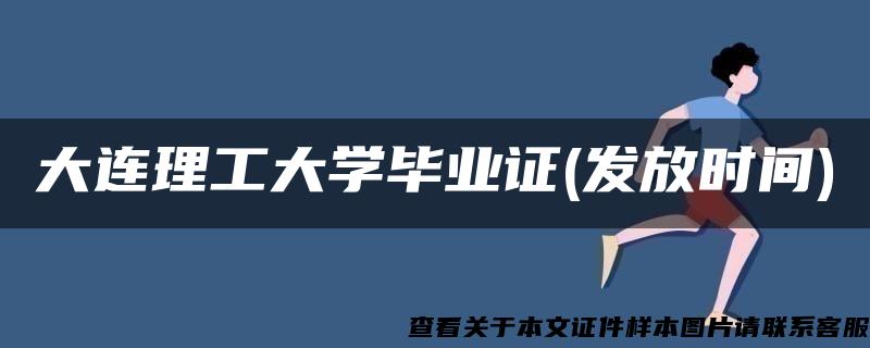 大连理工大学毕业证(发放时间)